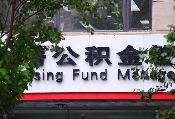 2020年公积金改革-牡丹江公积金代办平台